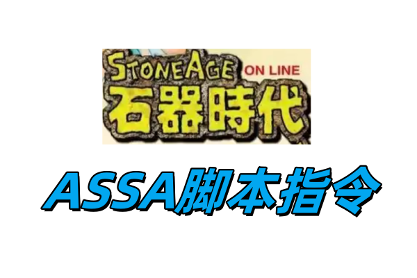 ASSA脚本命令