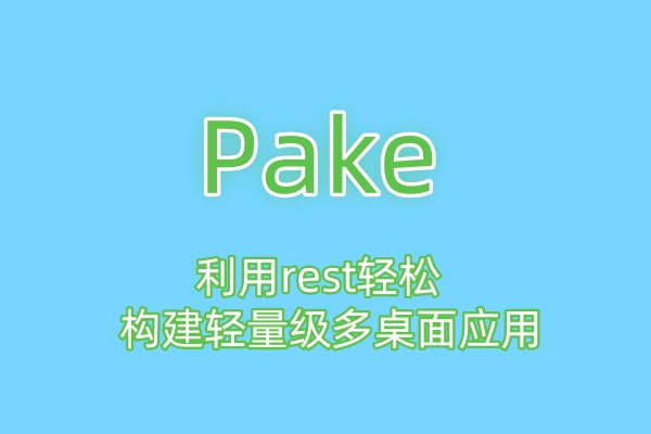 Pake网页打包成客户端